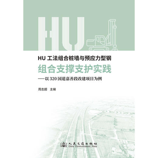 HU工法组合桩墙与预应力型钢组合支撑支护实践——以320国道嘉善段改建项目为例 商品图3