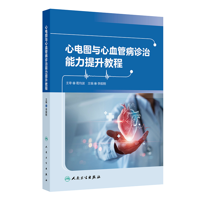 心电图与心血管病诊治能力提升教程