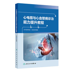 【预售】心电图与心血管病诊治能力提升教程