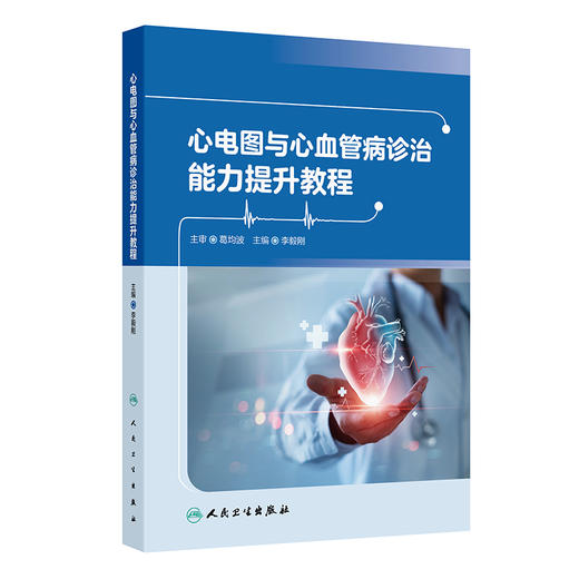 【预售】心电图与心血管病诊治能力提升教程 商品图0