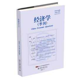 《经济学》（季刊）（2026年第2期）姚洋 北京大学出版社
