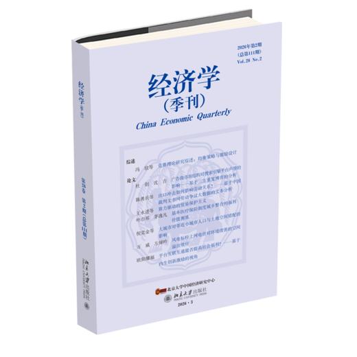 《经济学》（季刊）（2026年第2期）姚洋 北京大学出版社 商品图0