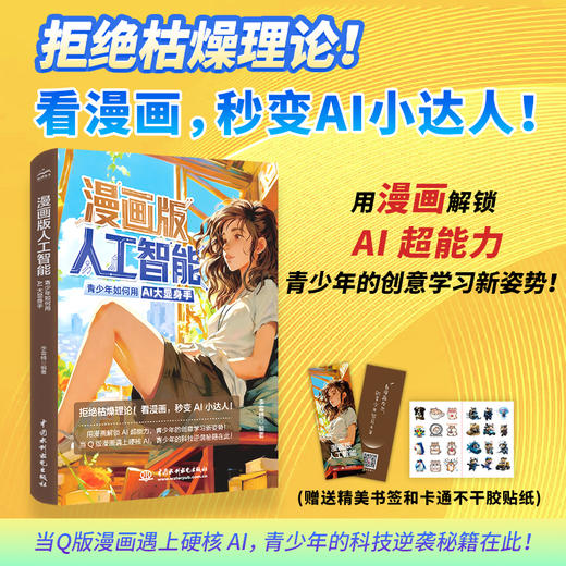 漫画版人工智能——青少年如何用AI大显身手 商品图0
