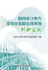 国网浙江电力变电站智能巡视系统创新实践 商品缩略图1