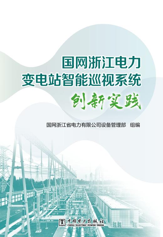 国网浙江电力变电站智能巡视系统创新实践 商品图1