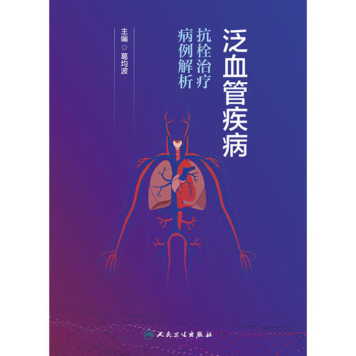 泛血管疾病抗栓治疗病例解析 商品图1