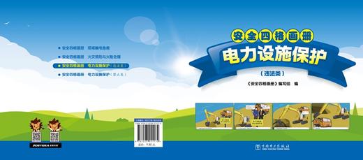 安全四格画册电力设施保护（违法类） 商品图1
