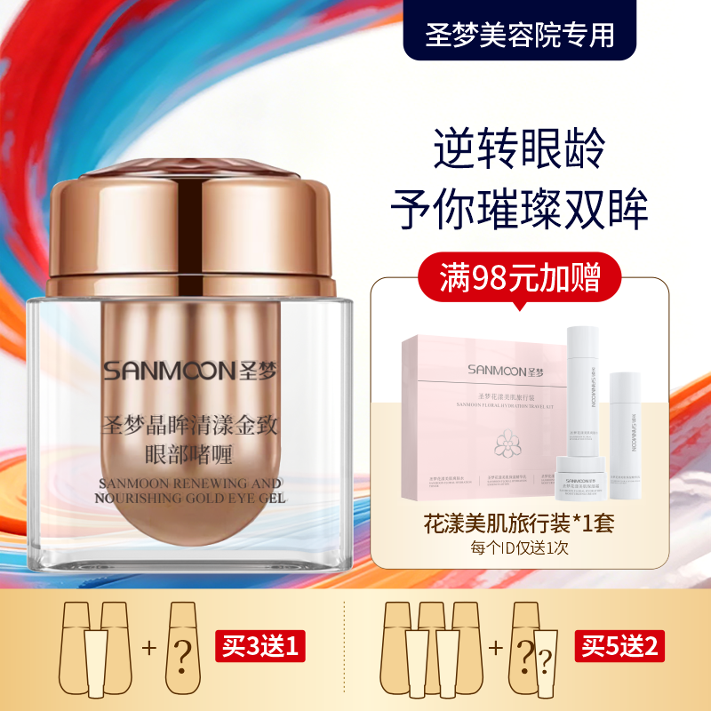 【买3送1 买5送2】晶眸清漾金致眼部啫喱15g