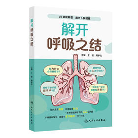解开呼吸之结