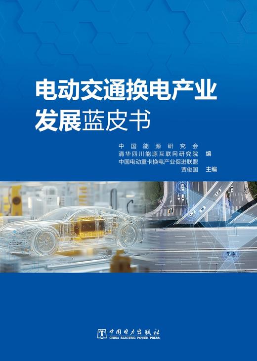 电动交通换电产业发展蓝皮书 商品图1