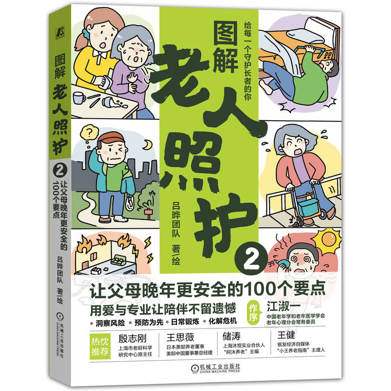 【签名版】图解老人照护2 让父母晚年更安全的100个要点 高龄老人照护知识 高龄老人日常照护方法书籍