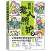 【签名版】图解老人照护2 让父母晚年更安全的100个要点 高龄老人照护知识 高龄老人日常照护方法书籍 商品缩略图0