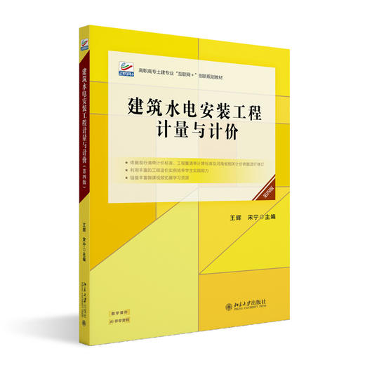 建筑水电安装工程计量与计价（第四版） 高职高专土建专业"互联网+"创新规划教材 王辉 宋宁 主编  北京大学出版社 商品图3