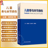 儿童骨与关节损伤 梅海波 朱光辉 赫荣国 主编 为各级骨科医师提供具有实用价值的参考书 儿科学 9787117390033 人民卫生出版社 商品缩略图0