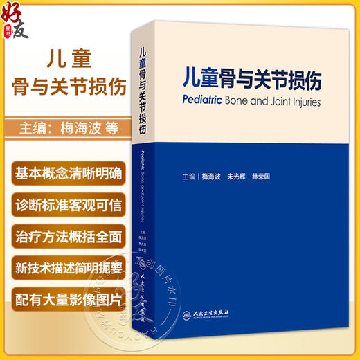儿童骨与关节损伤 梅海波 朱光辉 赫荣国 主编 为各级骨科医师提供具有实用价值的参考书 儿科学 9787117390033 人民卫生出版社 商品图0