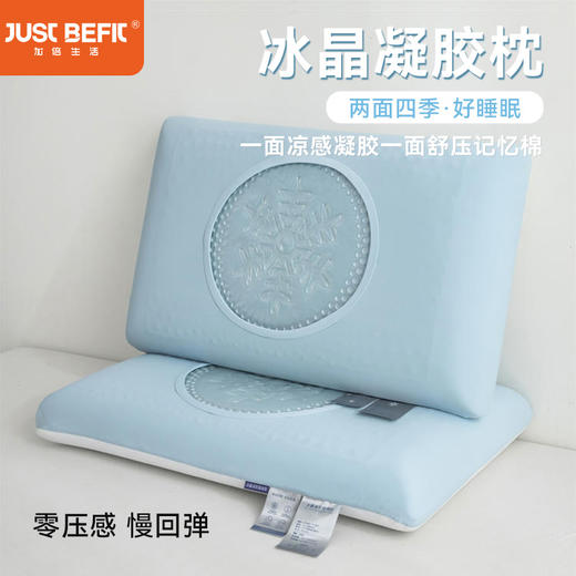 Just Befit/加倍生活 冰晶凝胶枕 2色可选 锦氨凉感面料枕头枕芯 品牌直发 商品图0