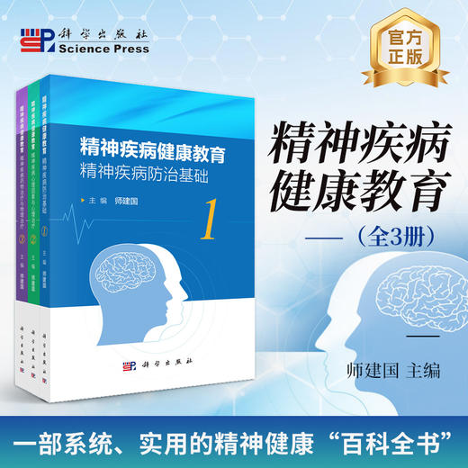 精神疾病健康教育（全3册） 商品图0