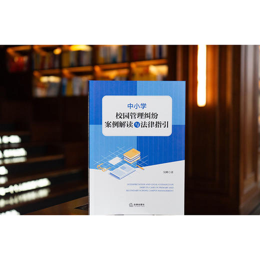 中小学校园管理纠纷案例解读与法律指引  吴峰 著  法律出版社 商品图0