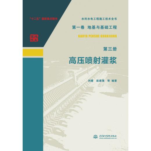 水利水电工程施工技术全书第一卷地基与基础工程第三册高压喷射灌浆 商品图1