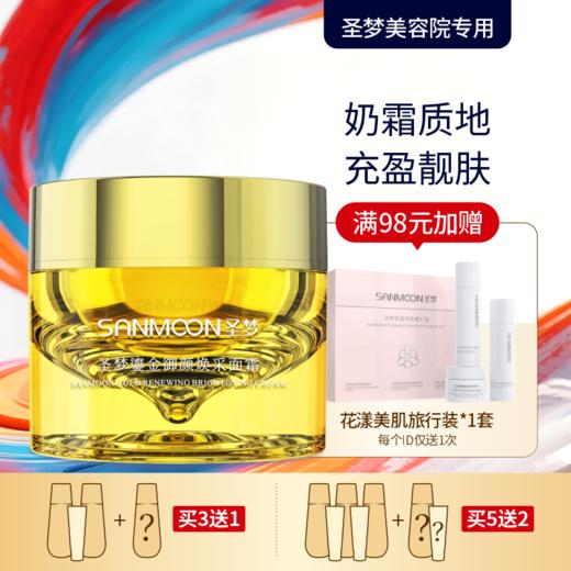 【买3送1 买5送2】圣梦鎏金御颜焕采面霜50g 商品图0