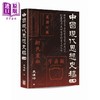 预售 【中商原版】中国现代思想史稿 港台原版 袁伟时 香港中华书局 商品缩略图2