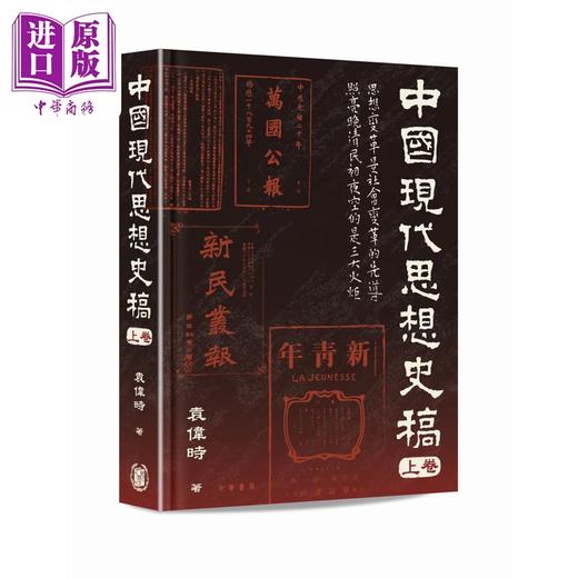 预售 【中商原版】中国现代思想史稿 港台原版 袁伟时 香港中华书局 商品图2