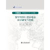 深窄河谷巨型水电站设计研究与实践（大国重器 中国超级水电工程·乌东德卷） 商品缩略图0