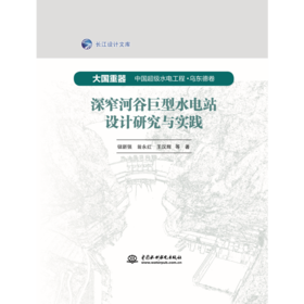 深窄河谷巨型水电站设计研究与实践（大国重器 中国超级水电工程·乌东德卷）