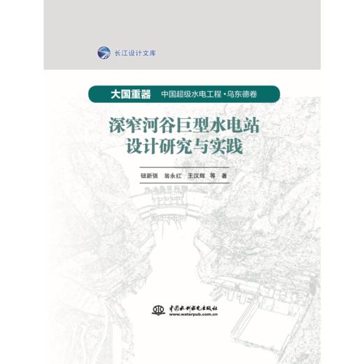 深窄河谷巨型水电站设计研究与实践（大国重器 中国超级水电工程·乌东德卷） 商品图0