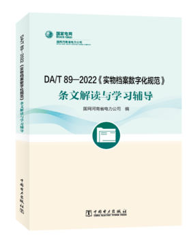 DA/T89—2022《实物档案数字化规范》条文解读与学习辅导