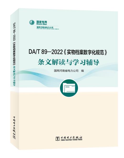 DA/T89—2022《实物档案数字化规范》条文解读与学习辅导 商品图0