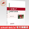 五味子研究与应用 刘艳 主编 中国中医药出版社 商品缩略图0