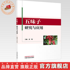 五味子研究与应用 刘艳 主编 中国中医药出版社