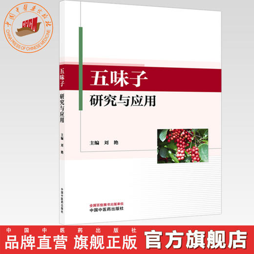 五味子研究与应用 刘艳 主编 中国中医药出版社 商品图0