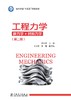 工程力学（静力学+材料力学）（第二版） 商品缩略图1