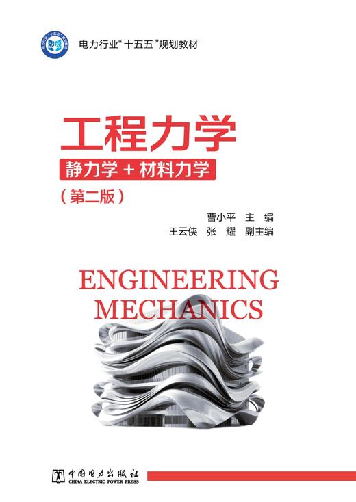 工程力学（静力学+材料力学）（第二版） 商品图1