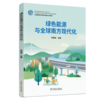 绿色能源与全球南方现代化 商品缩略图0