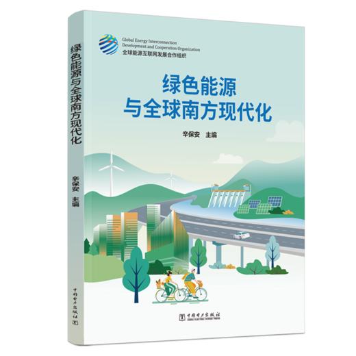 绿色能源与全球南方现代化 商品图0