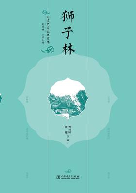 走读中国古典园林狮子林