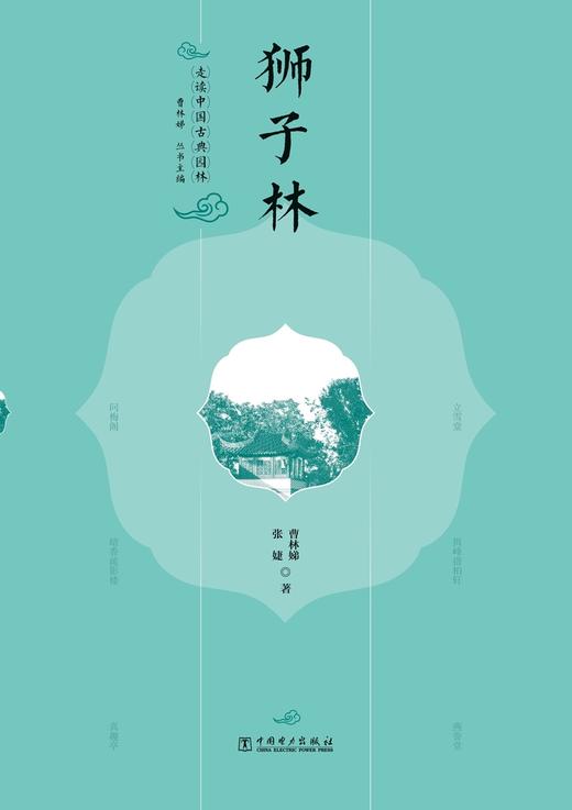 走读中国古典园林狮子林 商品图0