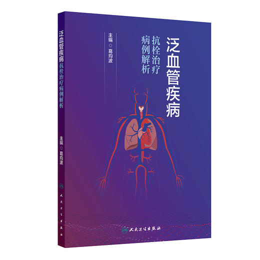 泛血管疾病抗栓治疗病例解析 商品图0