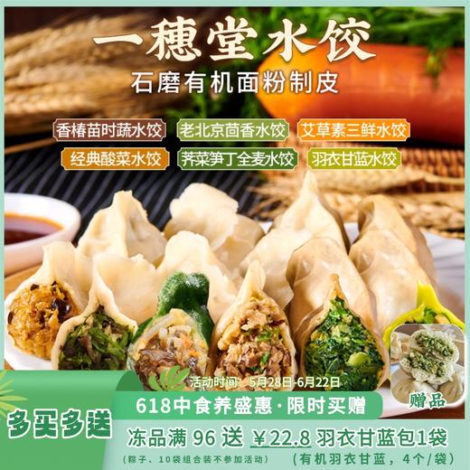 💝满96送￥22.8羽衣甘蓝大包1袋  5.28-6.22【一穗堂羽衣甘蓝、荠菜笋丁、经典酸菜、香椿苗时蔬、艾草素三鲜、经典茴香水饺】顺丰冷链包邮/有机全麦面粉/手工 商品图0