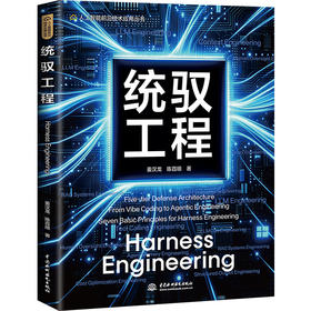 统驭工程（人工智能前沿技术应用丛书）