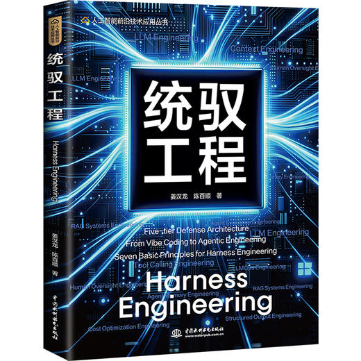 统驭工程（人工智能前沿技术应用丛书） 商品图0