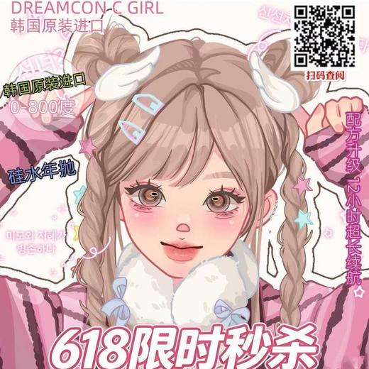 【套餐活动】Dreamcon C Girl全系列活动/年抛 商品图0