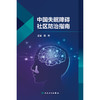 【预售】中国失眠障碍社区防治指南 商品缩略图1