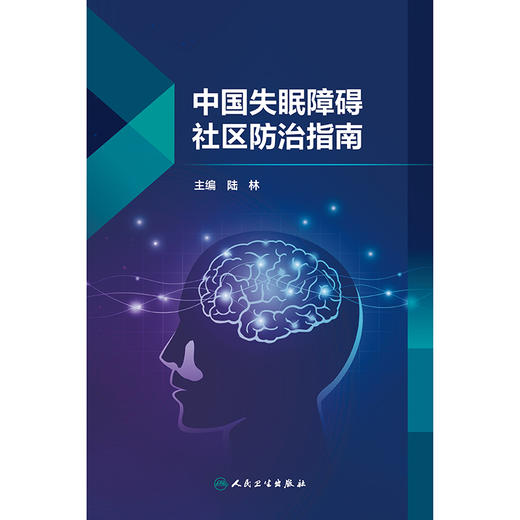 【预售】中国失眠障碍社区防治指南 商品图1