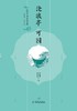 走读中国古典园林沧浪亭可园 商品缩略图0