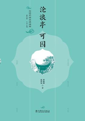 走读中国古典园林沧浪亭可园