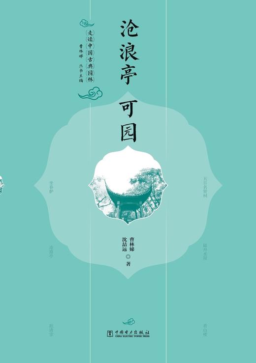 走读中国古典园林沧浪亭可园 商品图0
